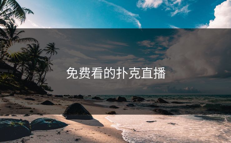 免费看的扑克直播