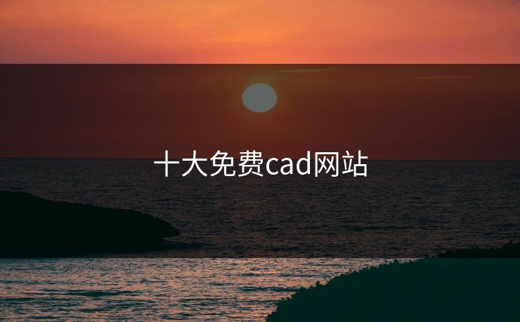 十大免费cad网站 十大免费cad网站