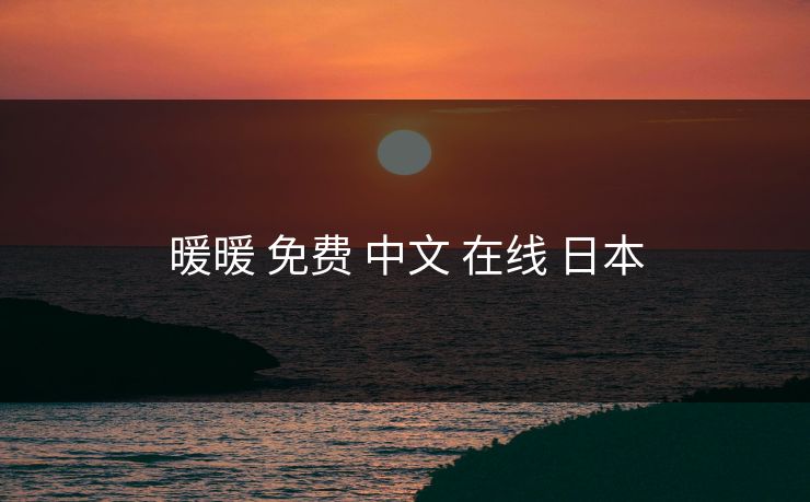 暖暖 免费 中文 在线 日本